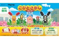 【DMM 地方創生】人気児童書シリーズ「こびとづかん」と神奈川県厚木市がコラボ！コビトを探しながら、街の魅力を発見するイベントを10月より開催