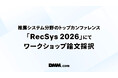 DMM.com、推薦システム分野のトップカンファレンス「RecSys 2026」にてワークショップ論文採択