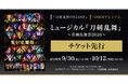 ミュージカル『刀剣乱舞』 ~真剣乱舞祭2026~『刀剣乱舞ONLINE』ゲーム内チケット先行&「DMMプレミアム」会員向けチケット先行の申し込み受付スタート