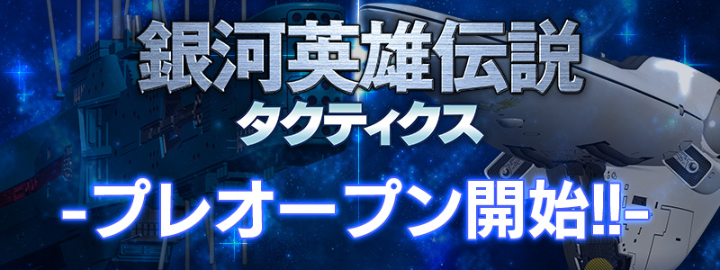 Pc用ブラウザゲーム 銀河英雄伝説タクティクス 1月21日 木 プレオープン開始 合同会社dmm Comのプレスリリース