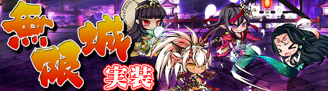 美少女 妖怪 横スクロール進撃rpg 九十九姫 新コンテンツ 無限城 実装 天之尾羽張の妹が登場 皇之布都 福袋販売開始 合同会社dmm Comのプレスリリース