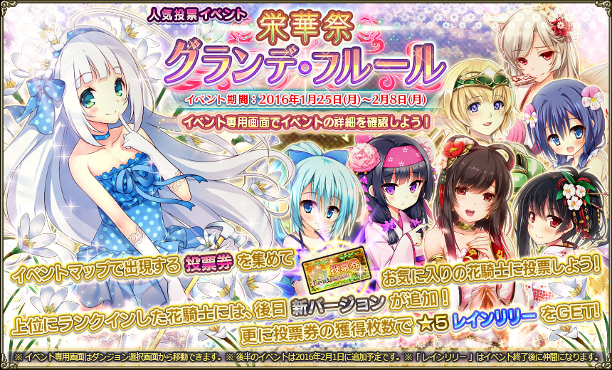 Flower Knight Girl 1月25日アップデート実施 人気投票イベント 栄華祭グランデ フルール 開催 合同会社dmm Comのプレスリリース