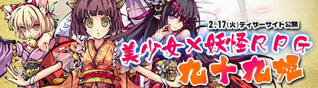 美少女 妖怪 横スクロール進撃ｒｐｇ 九十九姫 単独先行配信決定 合同会社dmm Comのプレスリリース