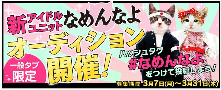 新アイドルユニット なめんなよ オーディション開催 あの なめ猫 がもう一度一世風靡する 合同会社dmm Comのプレスリリース