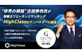 ヴァンテージマネジメントがアスリートを応援する社会貢献プロジェクト「AthTAG」に参画。即戦力フリーランスマッチング事業「HighClass」の公式アンバサダーに“球界の頭脳”古田敦也氏を起用