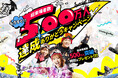 ついに総来場者数「500万人達成」へ!55周年目「グランスノー奥伊吹」スキー場が、この冬の500万人達成に向け「総額2000万円」豪華プレゼント!五輪選手、芸能人が訪れる超スペシャルキャンペーン実施!