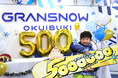 スキー場の【総来場者数】「500万人」達成!1970年の開業から「55年目」の大台到達!関西最大級のスキー場「グランスノー奥伊吹」が「総来場者数 500万人」を達成記念してセレモニーを開催しました!