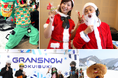 「クリスマスのスキー場にコスプレ大集合」！！「サンタ・トナカイ・漫画・アニメ・ゲーム等」の「”色んなコスプレが集まるイベント”」を「１２月２４日」（水）に「グランスノー奥伊吹」にて初開催！