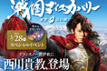 滋賀県観光キャンペーン「戦国ディスカバリー滋賀・びわ湖」スペシャルイベント「奥伊吹冬の陣 」を開催します 。