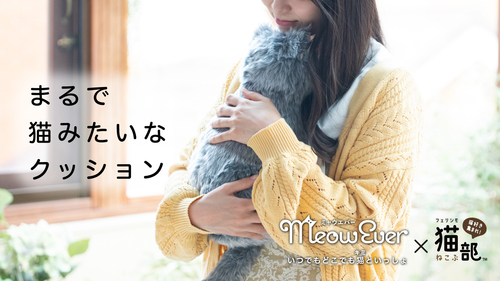 まるで猫がいるような癒し体験ができる猫型クッション「MeowEver（ミャウエバー ）」4月22日よりクラウドファンディング開始！｜株式会社パートナーズのプレスリリース