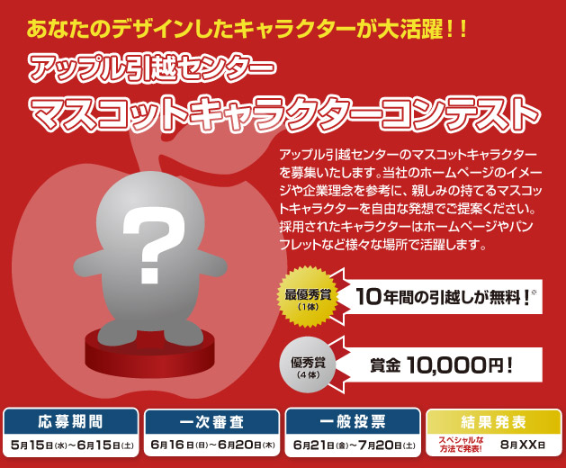 あなたのデザインしたキャラクターが大活躍 アップル引越しセンター マスコットキャラクターコンテスト 開催 株式会社アップルのプレスリリース