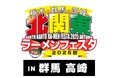 「北関東ラーメンフェスタ2025秋in高崎」同時開催「餃子フェス」出店店舗決定のお知らせ