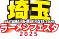 「埼玉ラーメンフェスタ2025in春日部」出店店舗決定のお知らせ
