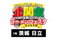「北関東ラーメンフェスタ2025秋in日立」出店店舗決定のお知らせ