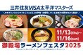 「御殿場ラーメンフェスタ2025」出店店舗決定のお知らせ