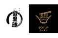 リレー方式ラーメン企画「POPUPラーメン」第10弾はミシュランガイド愛知・岐阜・三重でビブグルマンに選出された「らぁめん登里勝（とりかつ）」。