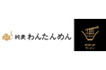 リレー方式ラーメン企画「POPUPラーメン」東京都豊洲エリアに初出店！第1弾は予約困難な人気店「純麦」店主監修のラーメン店「純麦わんたんめん」が出店。
