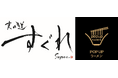 リレー方式ラーメン企画「POPUPラーメン」第11弾はミシュランガイド愛知・岐阜・三重2019でミシュランプレートに選出された「麦の道　すぐれ」。