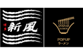 リレー方式ラーメン企画「POPUPラーメン」福岡。第5弾は2005年創業、“博多のラーメン界に新しい風“をテーマに福岡にマー油を広めたパイオニア的存在、福岡の名店「博多新風」。