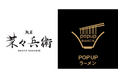 リレー方式ラーメン企画「POPUPラーメン」第6弾はミシュランガイド北海道特別版で２回連続ビブグルマンに選出された「札幌ラーメン　麺屋菜々兵衛」