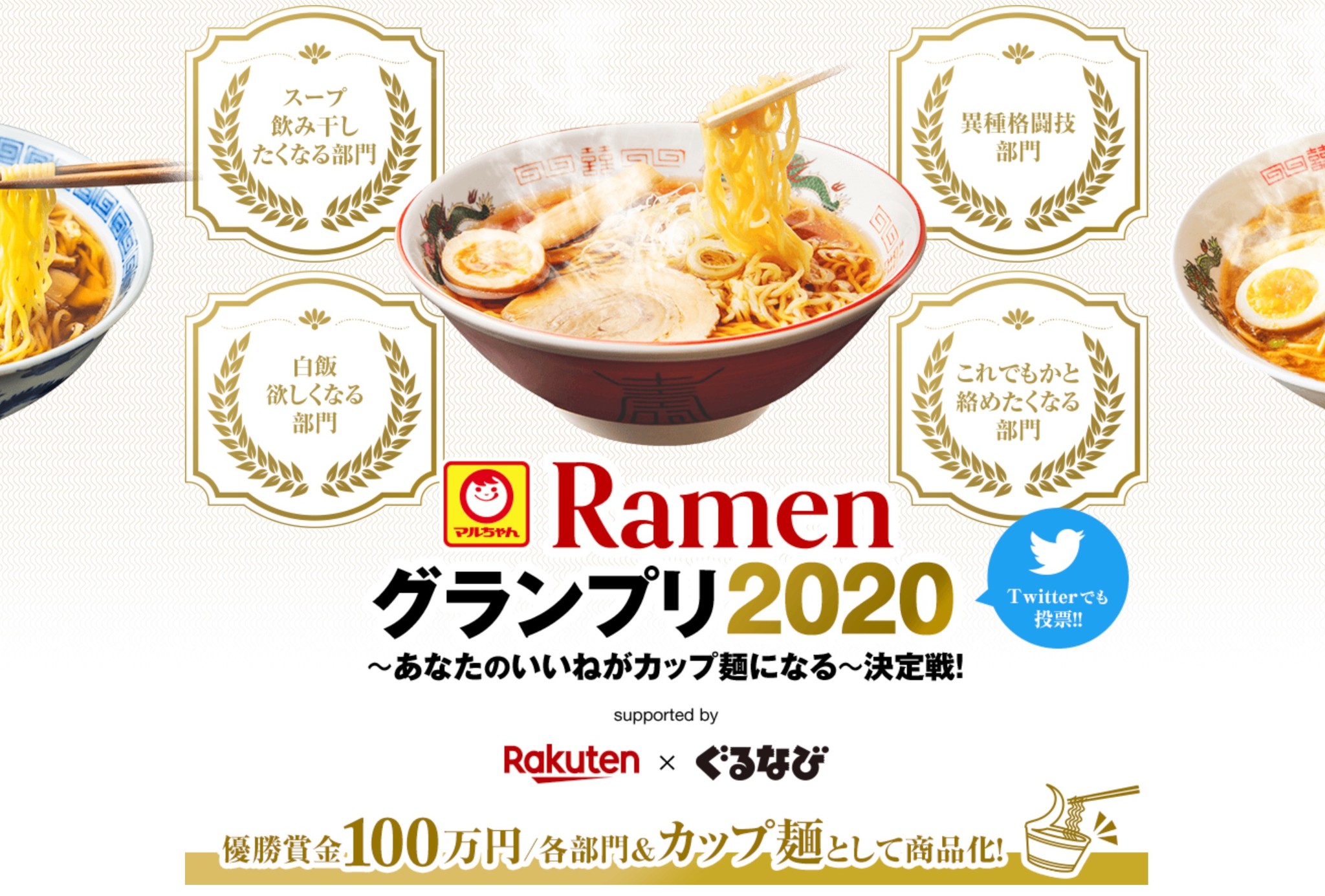 特別企画『Ramenグランプリ2020～あなたのいいねがカップ麺になる～決定戦！』参加店募集のお知らせ