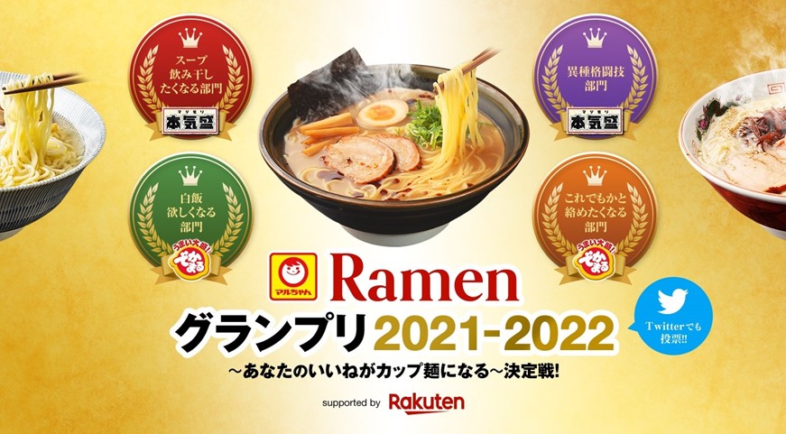 特別企画 Ramenグランプリ21 22 あなたのいいねがカップ麺になる 決定戦 参加店募集のお知らせ 株式会社ラーメン データバンクのプレスリリース