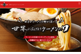 日本のラーメンの良さをもっと知ってもらいたい　新サイト「Ramen-Japan」　（ラーメンジャパン）の正式配信開始