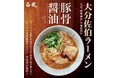 大分・佐伯の老舗人気ラーメン店「白龍」監修『極み麺』が楽園タウン池袋1階に期間限定出店!