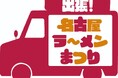 「出張!名古屋ラーメンまつり」小牧会場開催のお知らせ