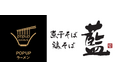 リレー式ラーメン企画「POPUPラーメン アウトレットパーク 北陸小矢部店」第3弾は京都のだしを極めた人気店「煮干そば・鶏そば 藍」北陸初出店 2月1日オープン!