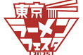 「東京ラーメンフェスタ 2025」今年も3幕制で開催決定のお知らせ