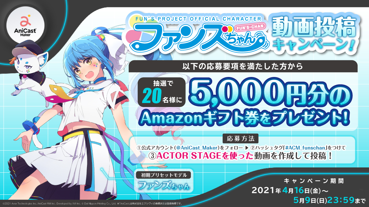 アニメ制作ツール Anicast Maker 発売発売記念 ファンズちゃん 動画投稿キャンペーン開始 エイベックス エンタテインメント株式会社のプレスリリース