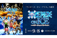 『ワンピース・オン・アイス ~エピソード・オブ・アラバスタ~』9月8日(日)昼・夜公演をZ-aN独占でライブ配信決定!さらにマルチアングル配信も実施!