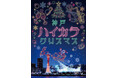 フードマーケットやイルミネーション、約500機のドローンショーが楽しめる新しいクリスマスイベント!神戸の夜を彩る「神戸ハイカラクリスマス」が初開催!
