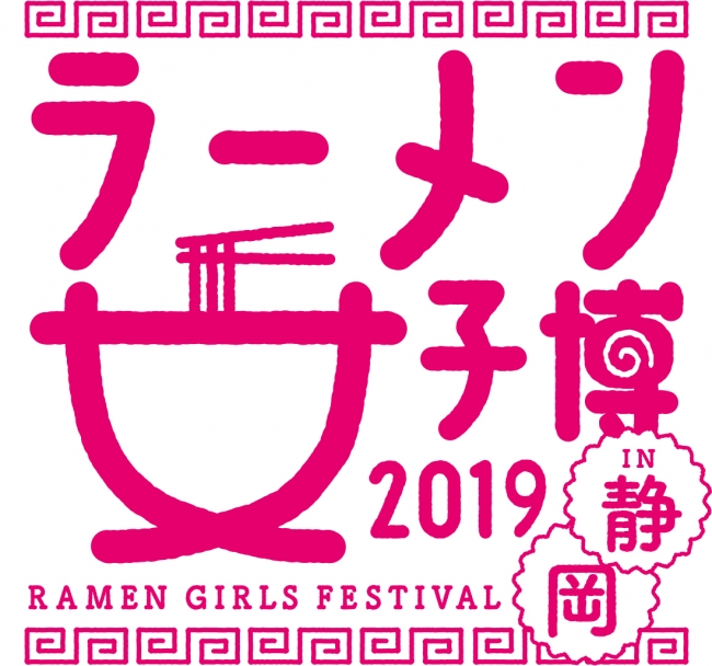 平成最後のラーメン食べ比べ ラーメン女子博 In 静岡 いよいよ開催 エイベックス エンタテインメント株式会社のプレスリリース