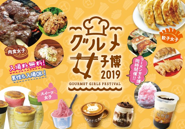 食欲の秋 大阪 長居公園で新企画 グルメ女子博 開催決定 出店店舗続々決定 大人気のラーメンフェス ラーメン女子博 も同時開催 エイベックス エンタテインメント株式会社のプレスリリース