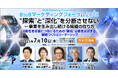 7/10開催 BtoBマーケティングフォーラム 2025|”新規事業を収益につなげる組織の在り方”を考察する 製造大手企業の事例講演
