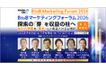 BtoBマーケティングフォーラム2026開催｜「探索」の次の問いへ ー 大手製造業を中心とする12セッション、事業開拓の現在進行形