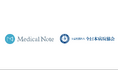 メディカルノート、全日本病院協会と医療情報の発信における連携を開始