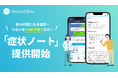 メディカルノート、診察前の情報整理と適切な受診先選択を支援する「症状ノート」の提供を開始