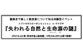 謎解きで楽しく脱炭素を知る体験型イベント! ナゾトキゼロカーボンミッション in ヤマグチ「失われる自然と生命源(エネルギー・コア)の謎」開催決定!