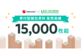 「寄付型梱包資材」販売開始2か月で15,000枚を突破