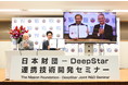 日本財団とDeepStar　連携技術開発プログラム設置に関する協力覚書を締結