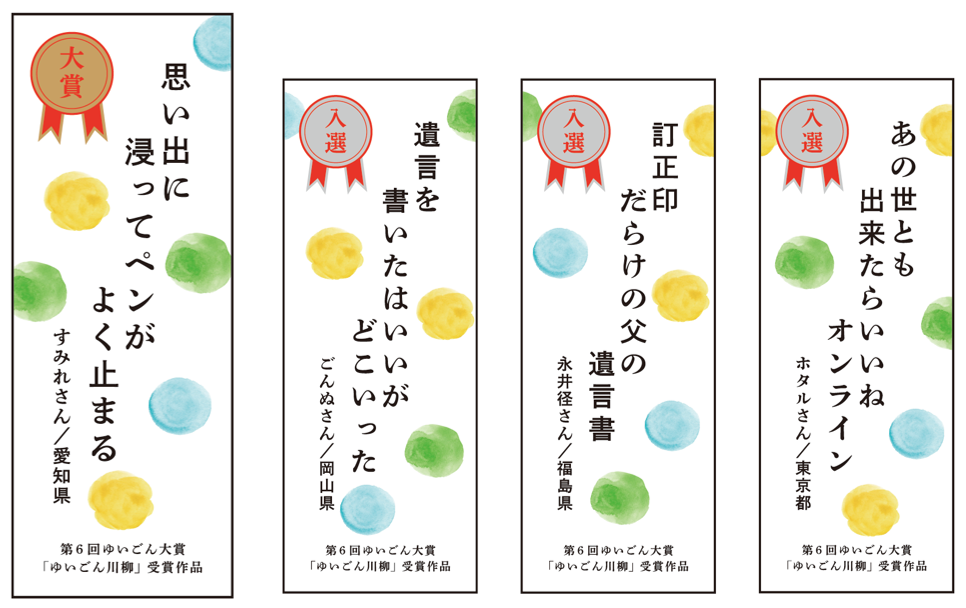 1月5日は 遺言の日 第6回ゆいごん大賞 ゆいごん川柳 結果発表 公益財団法人 日本財団のプレスリリース