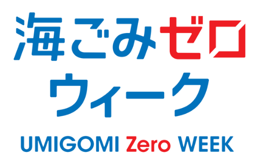 環境省と連携した海洋ごみ対策の全国一斉清掃キャンペーン 海ごみゼロウィーク 参加申し込み開始 公益財団法人 日本財団のプレスリリース