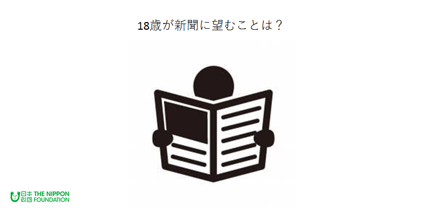 18歳の5割が新聞を読まない 将来的にも購読する気がない 主な情報源は1位テレビ 2位ソーシャルメディア ソーシャルメディアの信頼度は10 6 公益財団法人 日本財団のプレスリリース