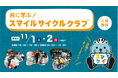 【京都市共催】プロバスケ・京都ハンナリーズも協力!親子で学ぶ自転車交通安全イベント「スマイルサイクルクラブ2025」11月1・2日に開催