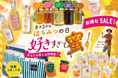 【蜂蜜専門店ミールミィ】8月3日「はちみつの日」を記念する1カ月！今年は“推し活”がテーマ　蜂蜜お楽しみ袋やお得な食べ比べセットを8月1日（土）より販売開始