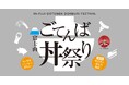 富士山の美味しい水で育まれた御殿場市の食文化を楽しむ「富士山ごてんば丼祭り」11月2日(土)~4日(月・祝)開催!