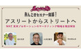《 あんとき 》のストリートをテーマにミミックがマーケティングセミナーを開催!第一弾は、東京をスニーカーの中心地に変えたNIKE東京プロモーションを徹底解剖!